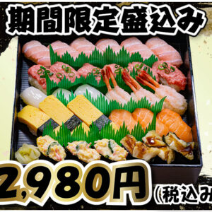 期間限定盛込み　３貫盛り