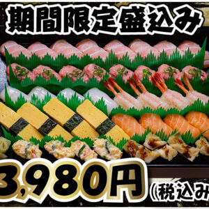 期間限定盛込み　４貫盛り