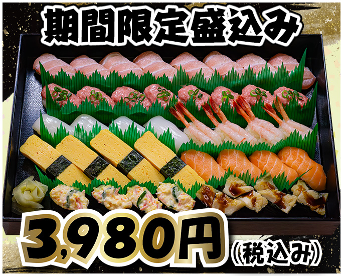 期間限定盛込み　