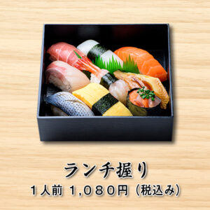 ランチ握り