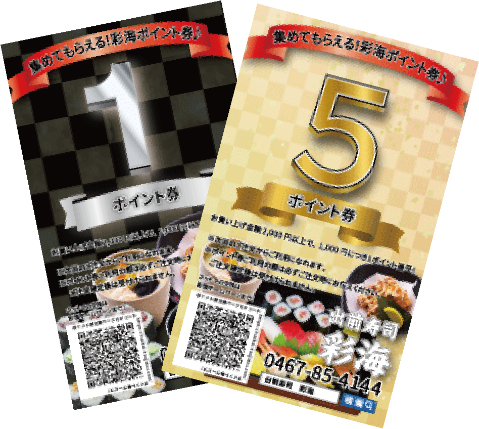 ポイント券のご案内