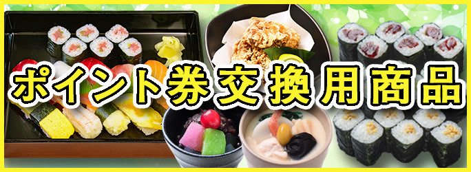 ポイント券交換